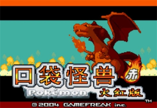 口袋妖怪火红手游免费版图3