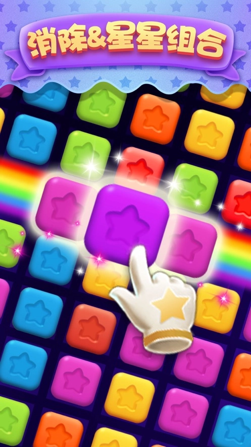 疯狂玩消星星安卓官方版图2