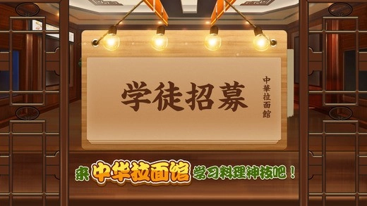 中华拉面馆手游免费版图1