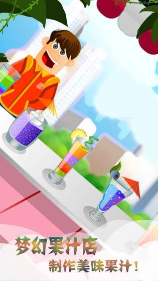 梦幻果汁店游戏最新版图4