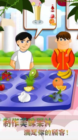梦幻果汁店游戏最新版图3