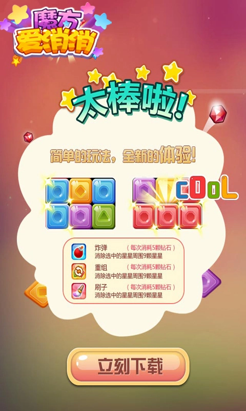 魔方爱消消手游版图1