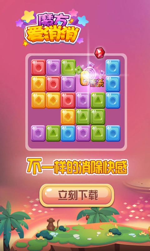魔方爱消消手游版图2