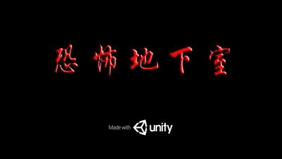 恐怖地下室2免费原版图1