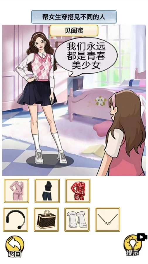 帮她来穿搭直装游戏版图2