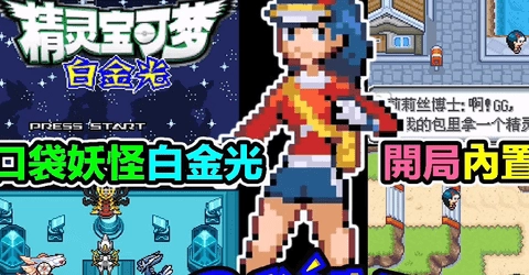 口袋妖怪白金光2手游直装版图2