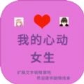 我的心动女生安卓直装版