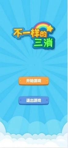 不一样的三消游戏最新版图1