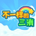 不一样的三消游戏最新版