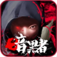 暗黑者安卓免费版