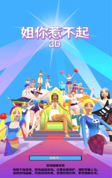 姐你惹不起3D直装版图3