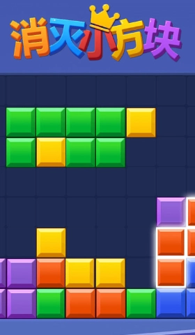 消灭小方块官方版图2