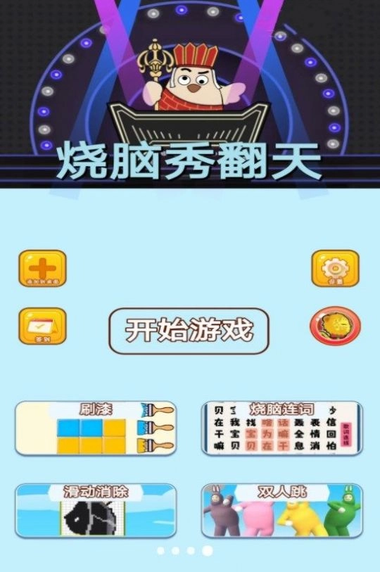 烧脑秀翻天安卓免费版图1