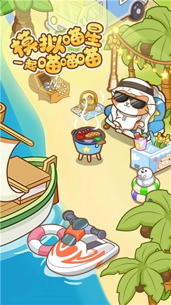 模拟喵星一起喵喵喵手游无广告版图2