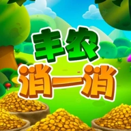 丰农消一消直装游戏版
