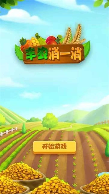 丰农消一消直装游戏版图3