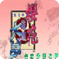 樱花大战游戏官方最新版