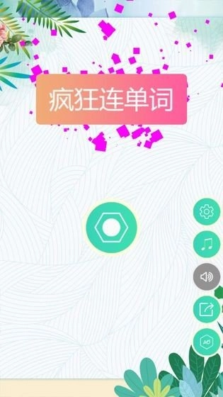 疯狂连单词游戏绿色版图4