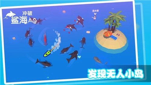 冲破鲨海直装版图1