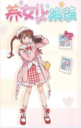 养女儿换装安卓免费版图2