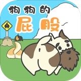 狗狗的屁股游戏绿色版