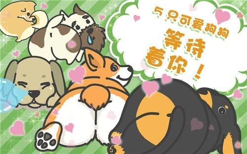 狗狗的屁股游戏绿色版图2