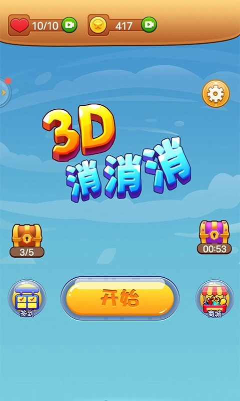 3D消消消游戏纯净版图1