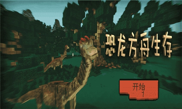 恐龙方舟生存免费原版图1