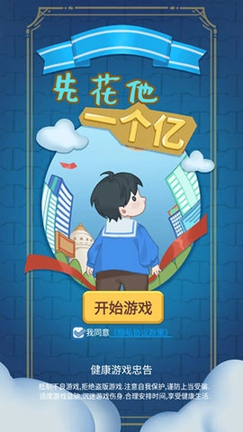 先花他一个亿直装游戏版图2