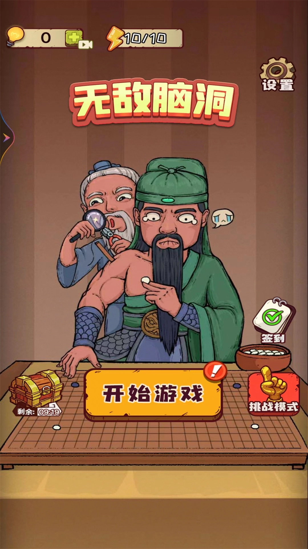 无敌脑洞手机版图2