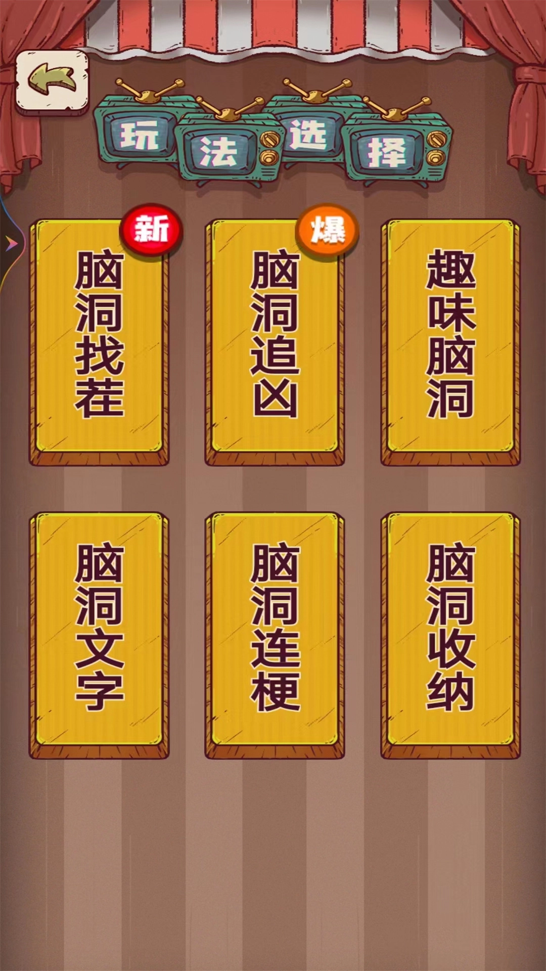 无敌脑洞手机版图1