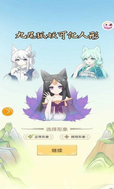 捉个妖精来巡山游戏纯净最新版图1