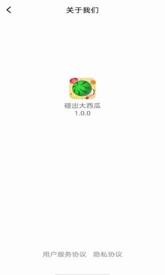 碰出大西瓜手机免费版图1