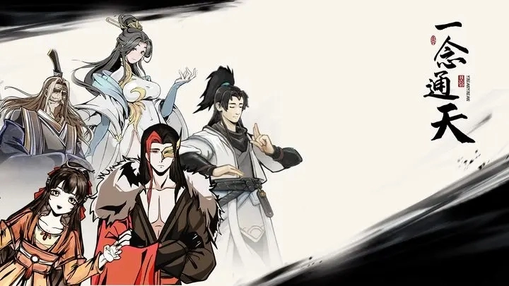 一念通天安卓直装版图1