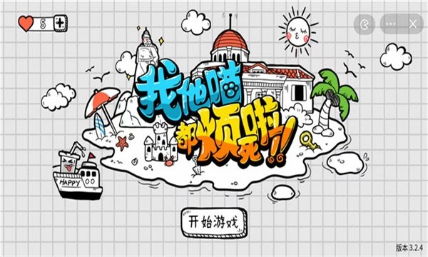 我他喵都烦死啦官方版图2