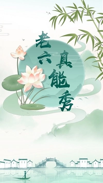 老六真能秀手机免费版图1