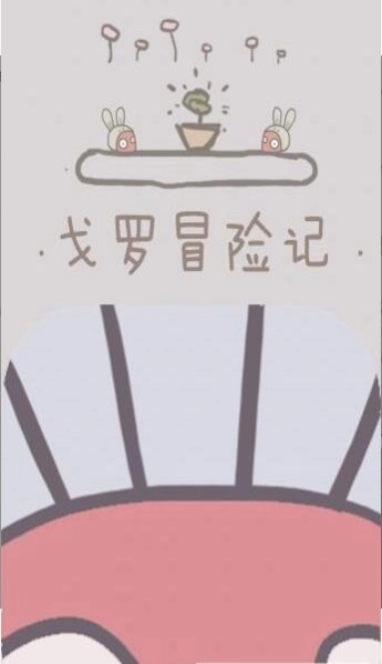 戈罗冒险记手机免费版图2