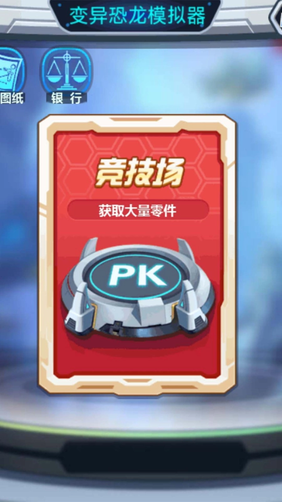 变异恐龙模拟器手机最新版图3