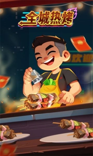 全城热烤官方版