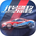 代号漂移免费版