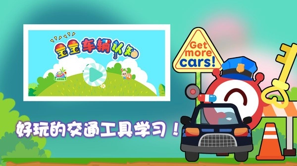 宝宝车辆认知安卓免费版图2