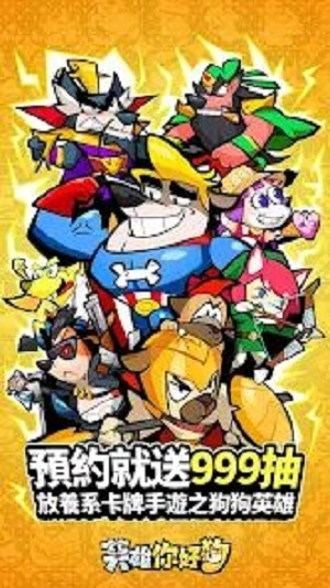 英雄你好狗免费版图1