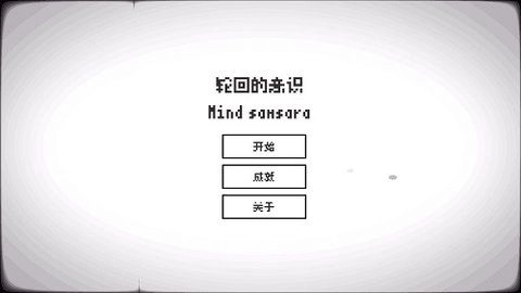 轮回的意识无广告版图2