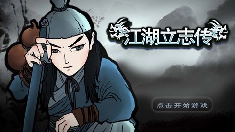 江湖立志传游戏完整版图3