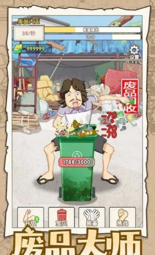 废品大师直装版图4