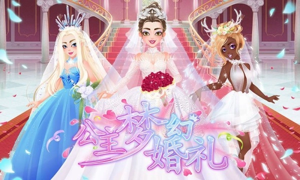 公主梦幻婚礼正版图1