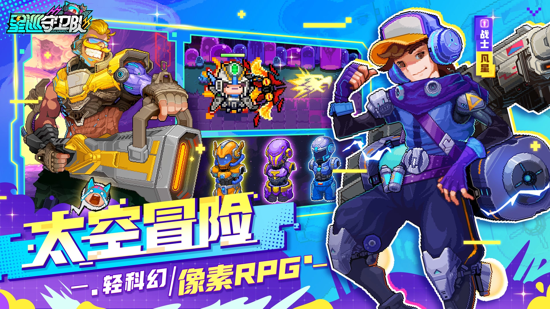 星巡守卫队手机正版图3