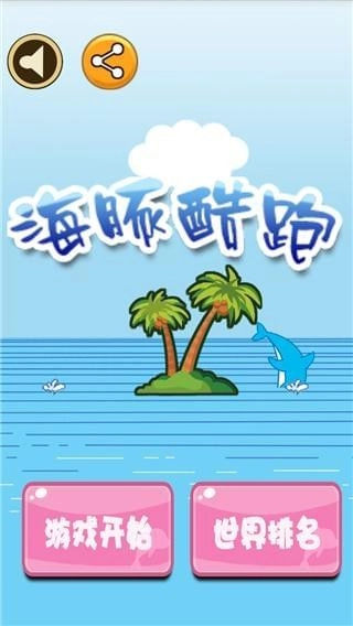 海豚酷跑手机免费版图3