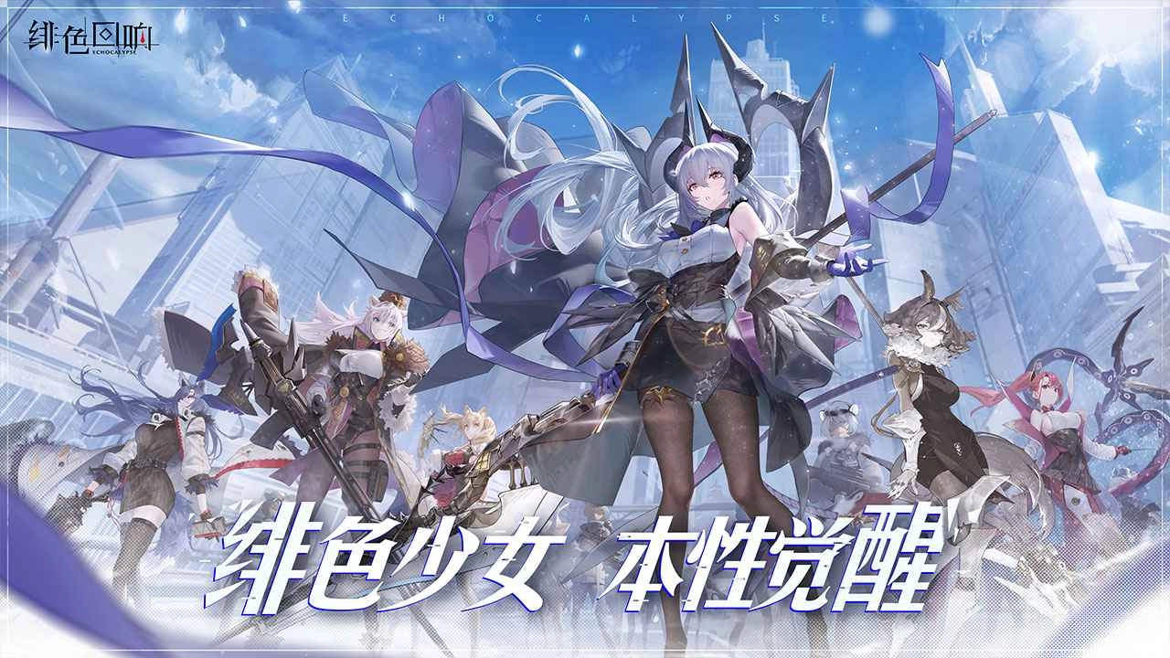 绯色回响国际服安卓官方版图4