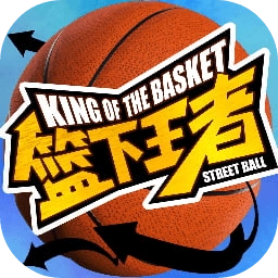 篮下王者免费原版